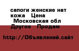 сапоги женские нат,кожа › Цена ­ 2 000 - Московская обл. Другое » Продам   